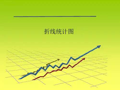 五年级数学下册课件-单式折线统计图 人教新课标(2014)(共15张PPT)