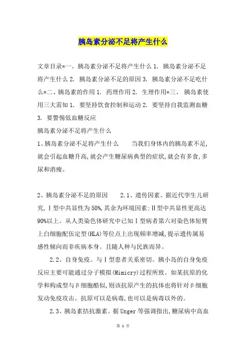 胰岛素分泌不足将产生什么