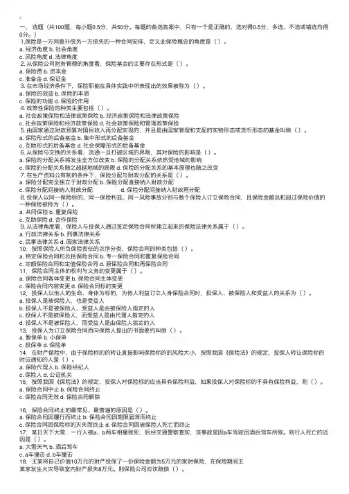 全国保险代理从业人员基本资格考试试题4