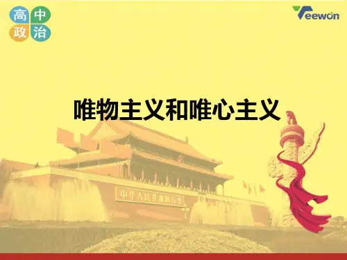 《唯物主义和唯心主义》教学-完整版PPT课件