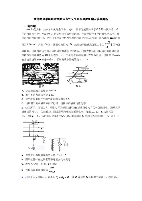 高考物理最新电磁学知识点之交变电流分类汇编及答案解析