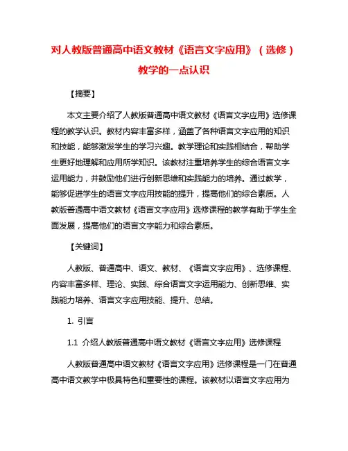 对人教版普通高中语文教材《语言文字应用》(选修)教学的一点认识