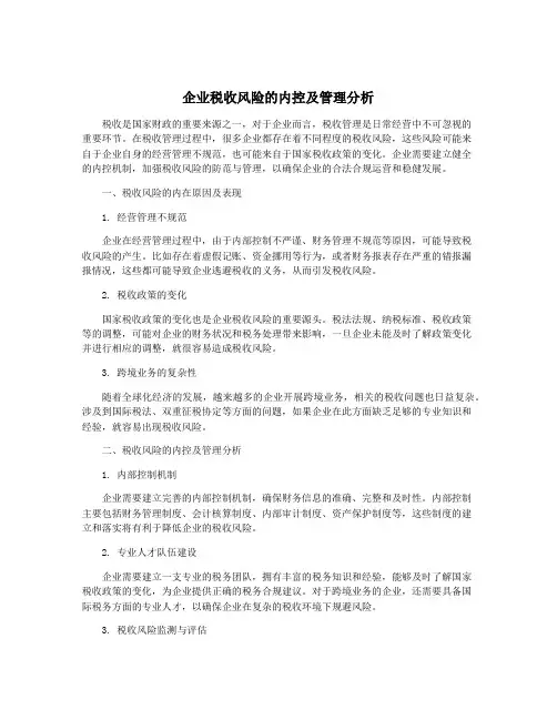 企业税收风险的内控及管理分析