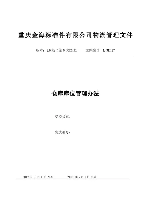 仓库库位管理办法合理规划库位使空间得到有效利用