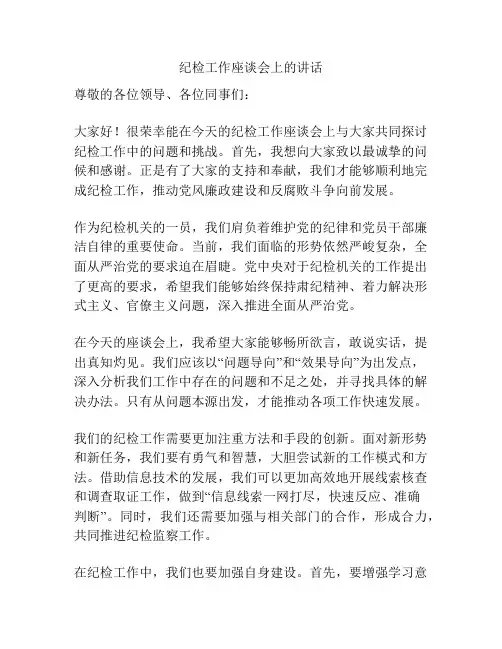 纪检工作座谈会上的讲话
