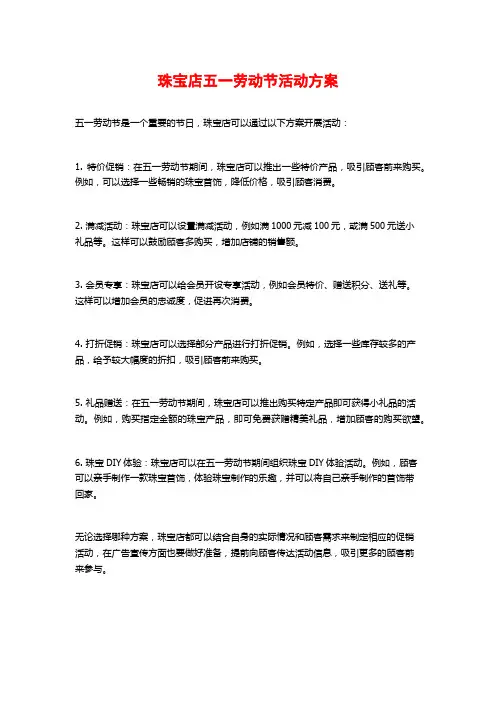 珠宝店五一劳动节活动方案