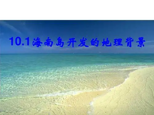高二地理海南岛开发的地理背景