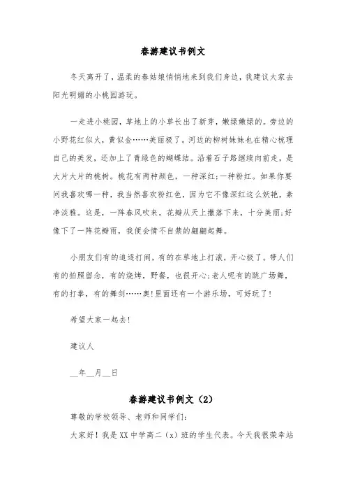 春游建议书例文(5篇)