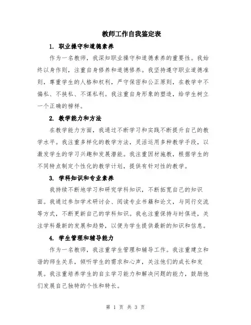 教师工作自我鉴定表