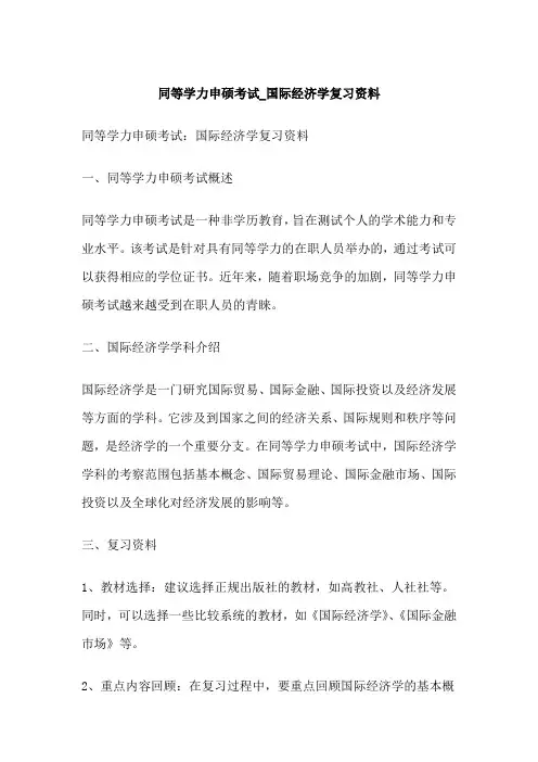 同等学力申硕考试_国际经济学复习资料