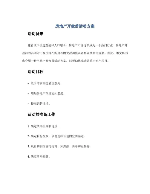 房地产开盘前活动方案
