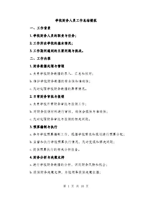 学校财务人员工作总结模板（三篇）