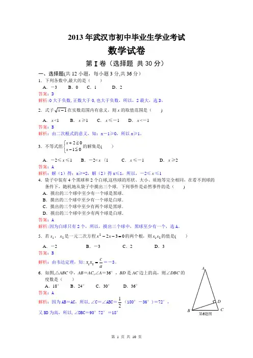 2013年武汉市中考数学试卷及答案(word解析版)