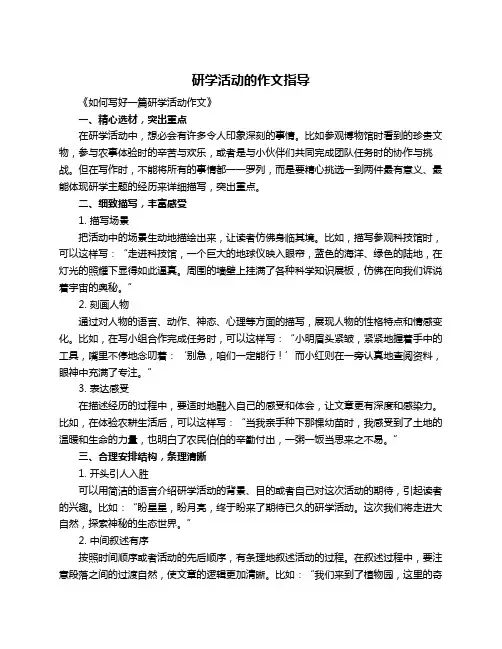 研学活动的作文指导
