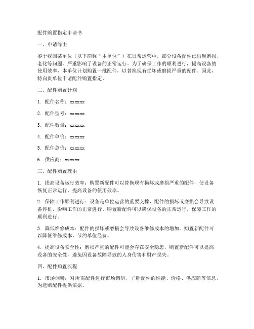 配件购置指定申请书模板