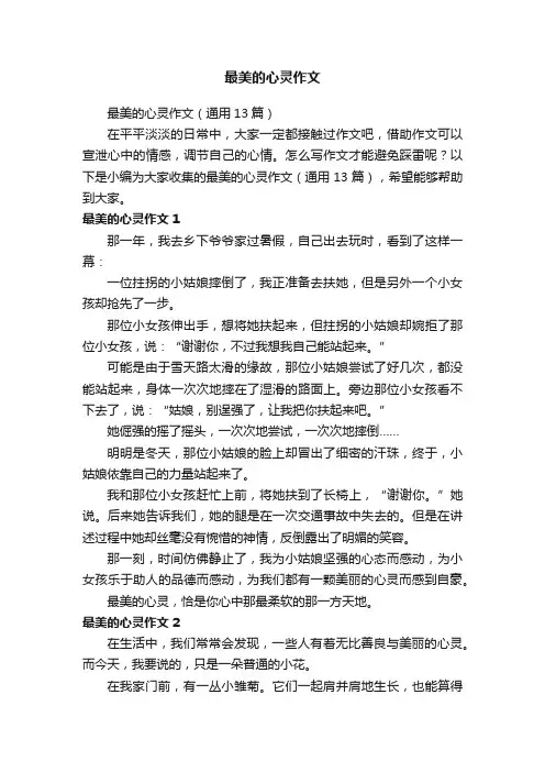 最美的心灵作文
