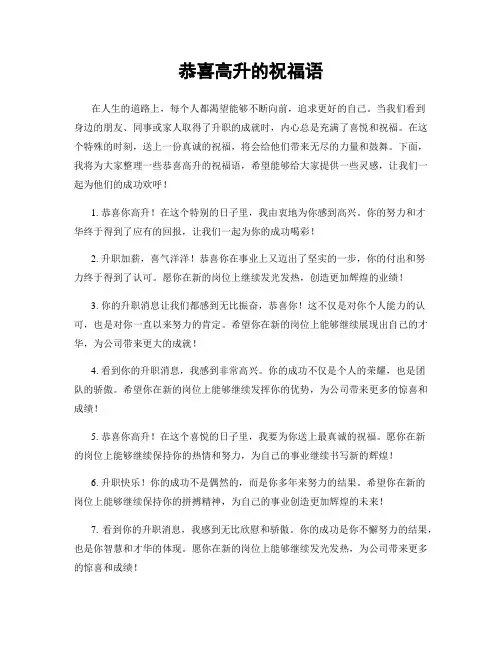 恭喜高升的祝福语