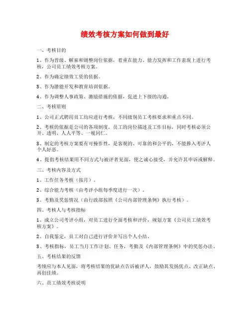 绩效考核方案如何做到最好