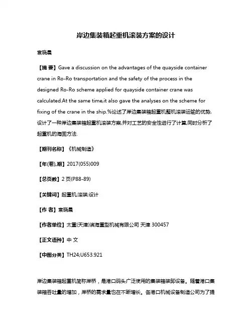 岸边集装箱起重机滚装方案的设计