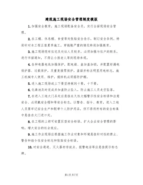 建筑施工现场安全管理制度模版(3篇)