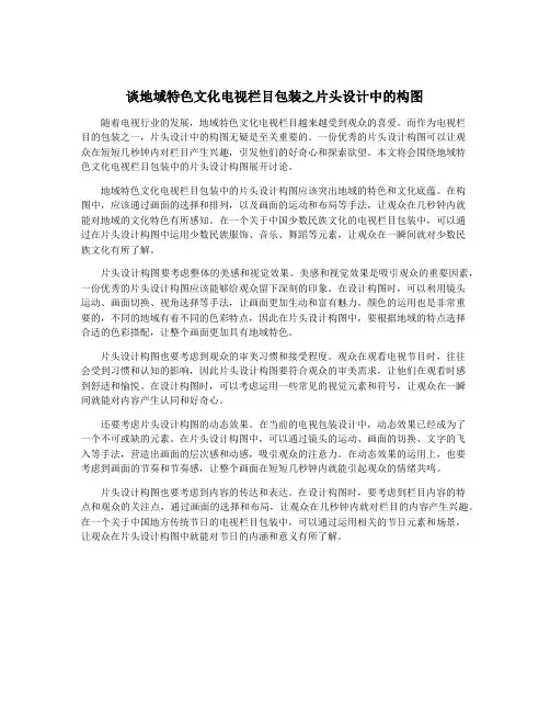 谈地域特色文化电视栏目包装之片头设计中的构图