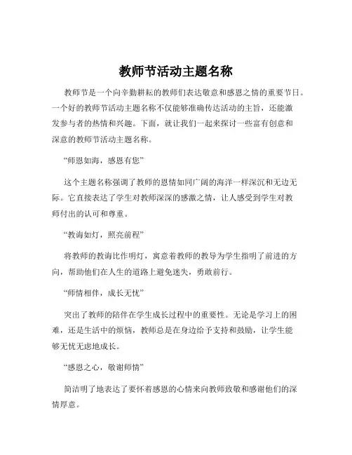 教师节活动主题名称