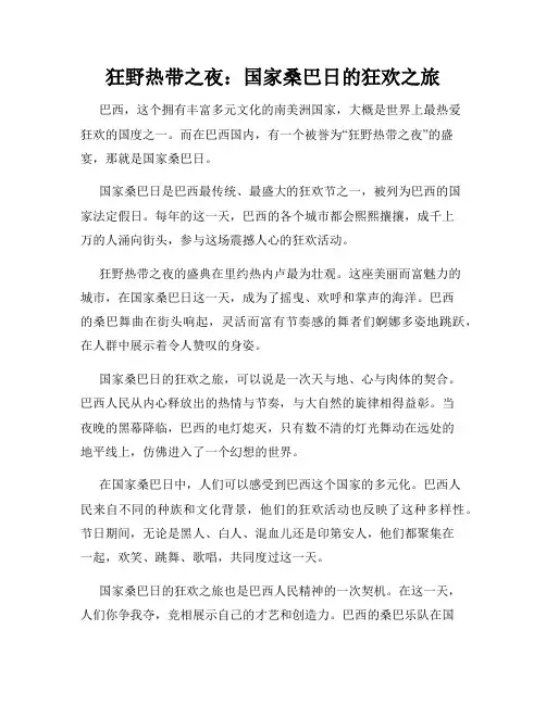 狂野热带之夜：国家桑巴日的狂欢之旅