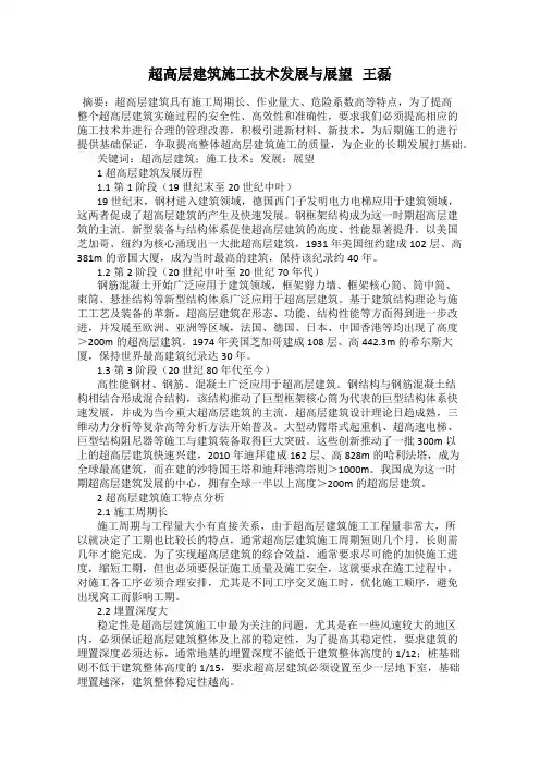 超高层建筑施工技术发展与展望   王磊