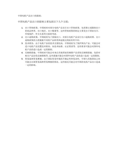 中国电机产品出口的限制
