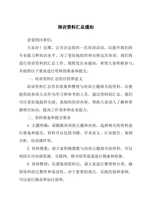培训资料汇总通知