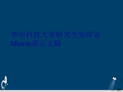 华中科技大学研究生矩阵论Matrix演示文稿