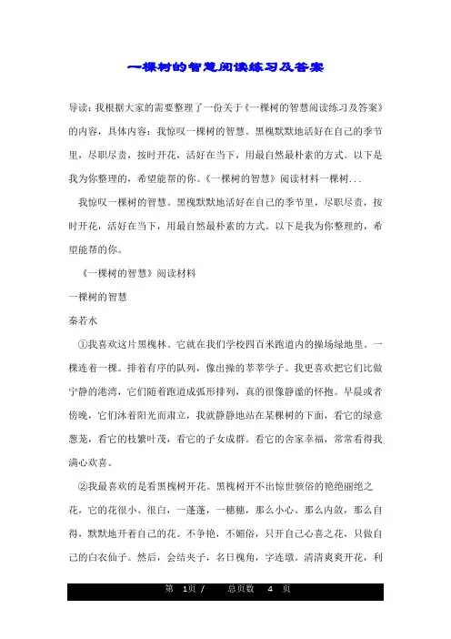 一棵树的智慧阅读练习及答案