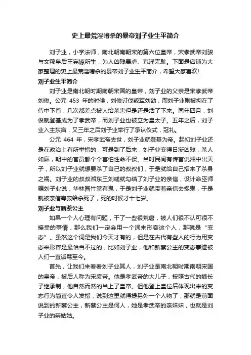 史上最荒淫嗜杀的暴帝刘子业生平简介