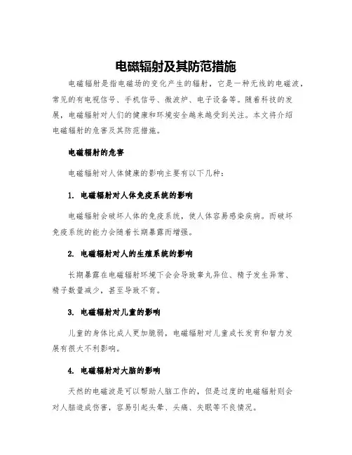 电磁辐射及其防范措施