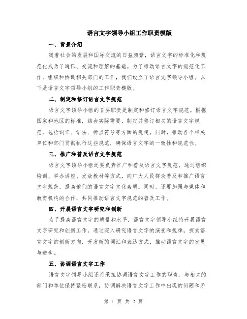 语言文字领导小组工作职责模版