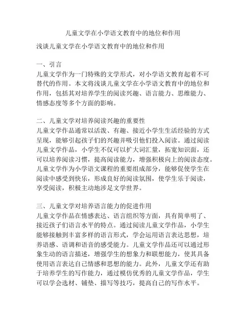 儿童文学在小学语文教育中的地位和作用