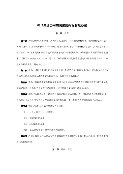 神华集团招标管理办法