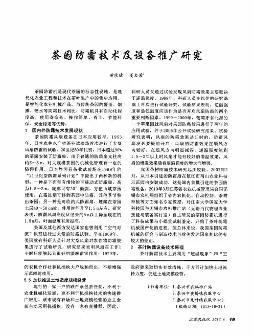 茶园防霜技术及设备推广研究