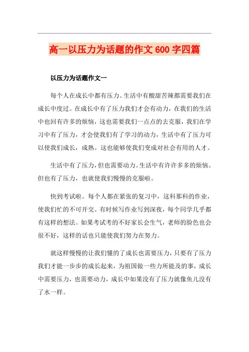 高一以压力为话题的作文600字四篇