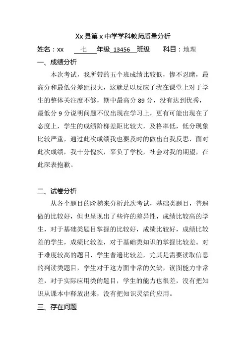 七年级地理质量分析