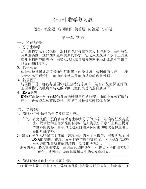 《分子生物学》复习题解答【2010级生物科学(师范)版】