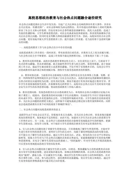 高校思想政治教育与社会热点问题融合途径研究