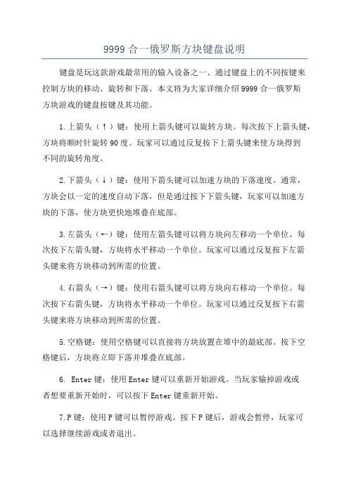 9999合一俄罗斯方块键盘说明
