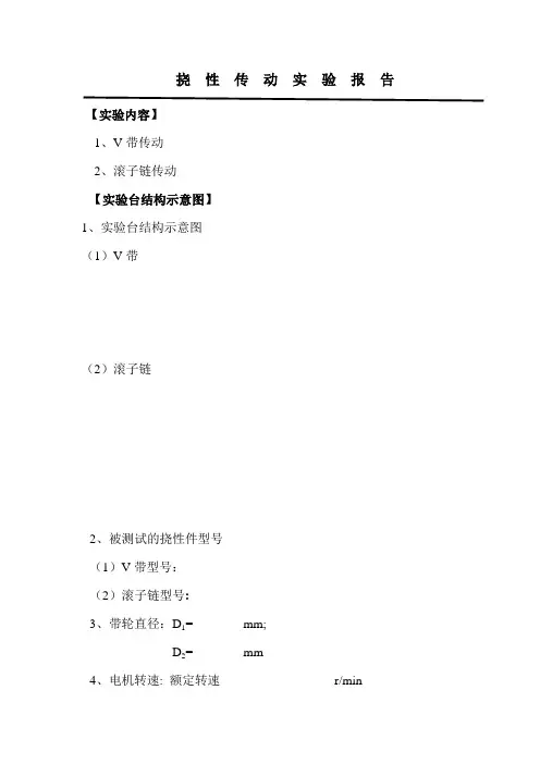 挠性传动实验报告