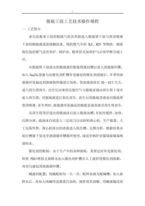 脱硫工段工艺标准规范标准技术操作技巧规章