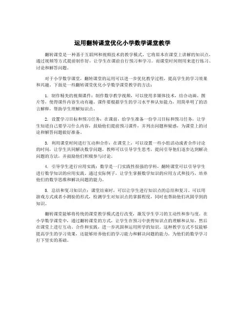 运用翻转课堂优化小学数学课堂教学