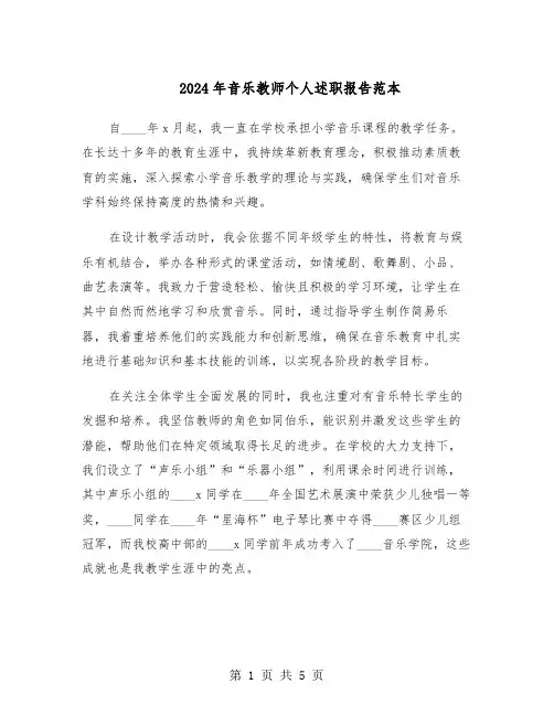 2024年音乐教师个人述职报告范本（3篇）