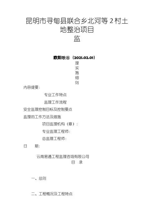 土地整理监理细则(新版)之欧阳歌谷创作