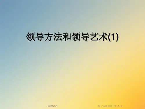 领导方法和领导艺术(1)