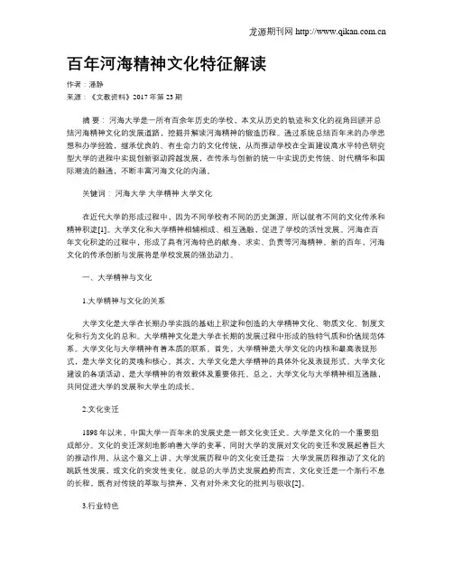 百年河海精神文化特征解读